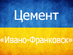 Ивано-Франковск (Цемент)